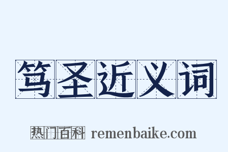 笃圣近义词是什么意思的图片